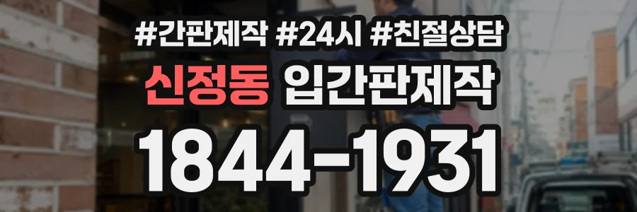 신정동 입간판제작 상담 전화 1844-1931
