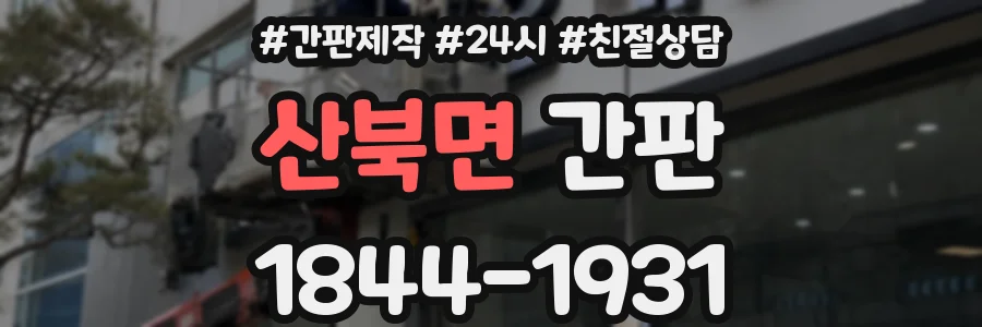 산북면 간판