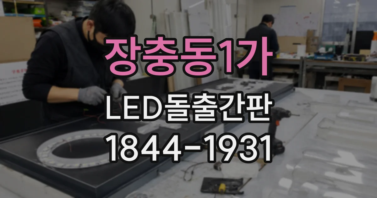 장충동1가 LED돌출간판