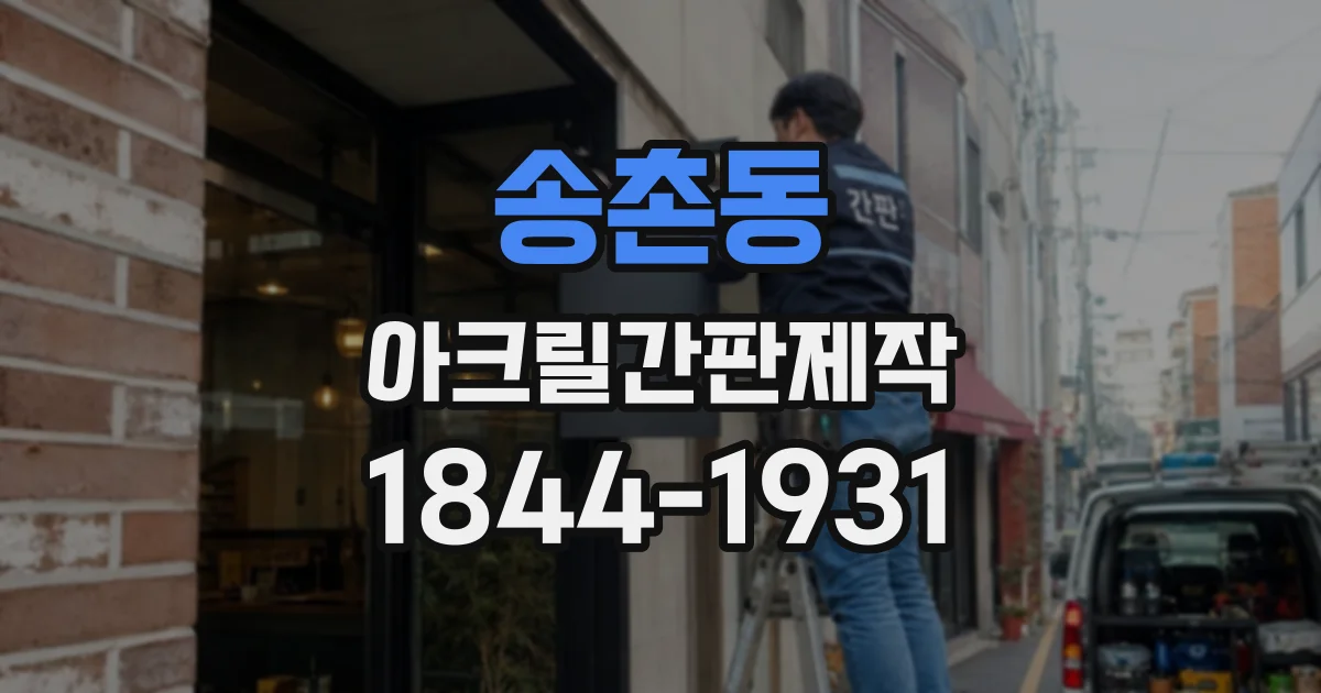 송촌동 아크릴간판제작