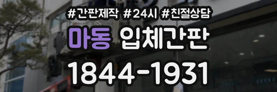 마동 입체간판 상담 전화 1844-1931