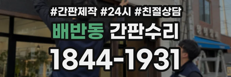 배반동 간판수리 상담 전화 1844-1931