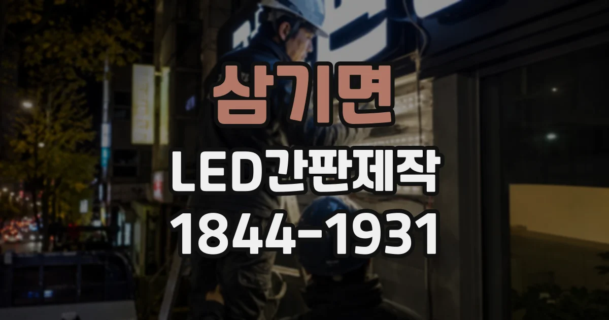 삼기면 LED간판제작 제작 전 글자체 시안을 비교하는 방법