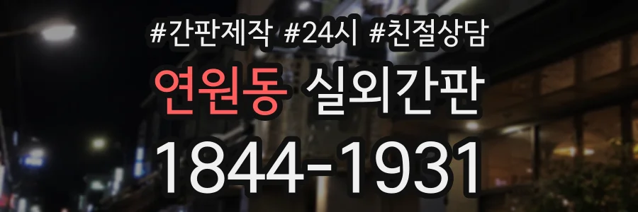 연원동 실외간판 상담 전화 1844-1931