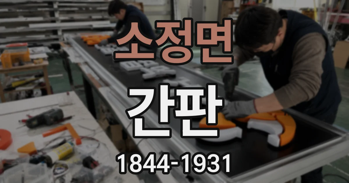 소정면 간판