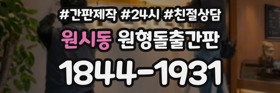 원시동 원형돌출간판 상담 전화 1844-1931