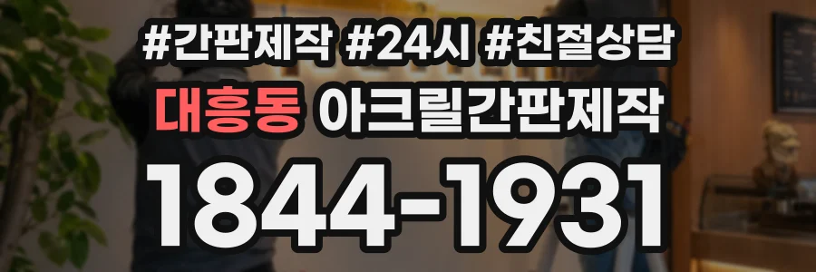 대흥동 아크릴간판제작 상담 전화 1844-1931