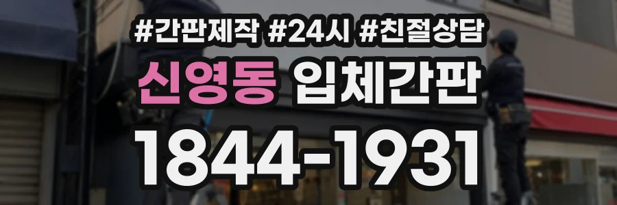 신영동 입체간판 상담 전화 1844-1931