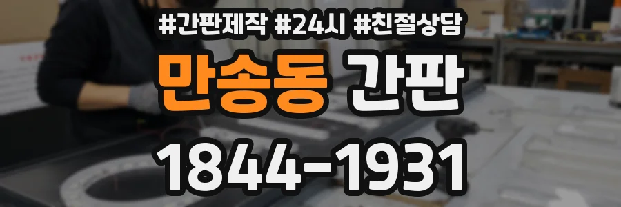 만송동 간판
