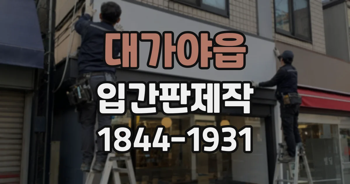 대가야읍 입간판제작