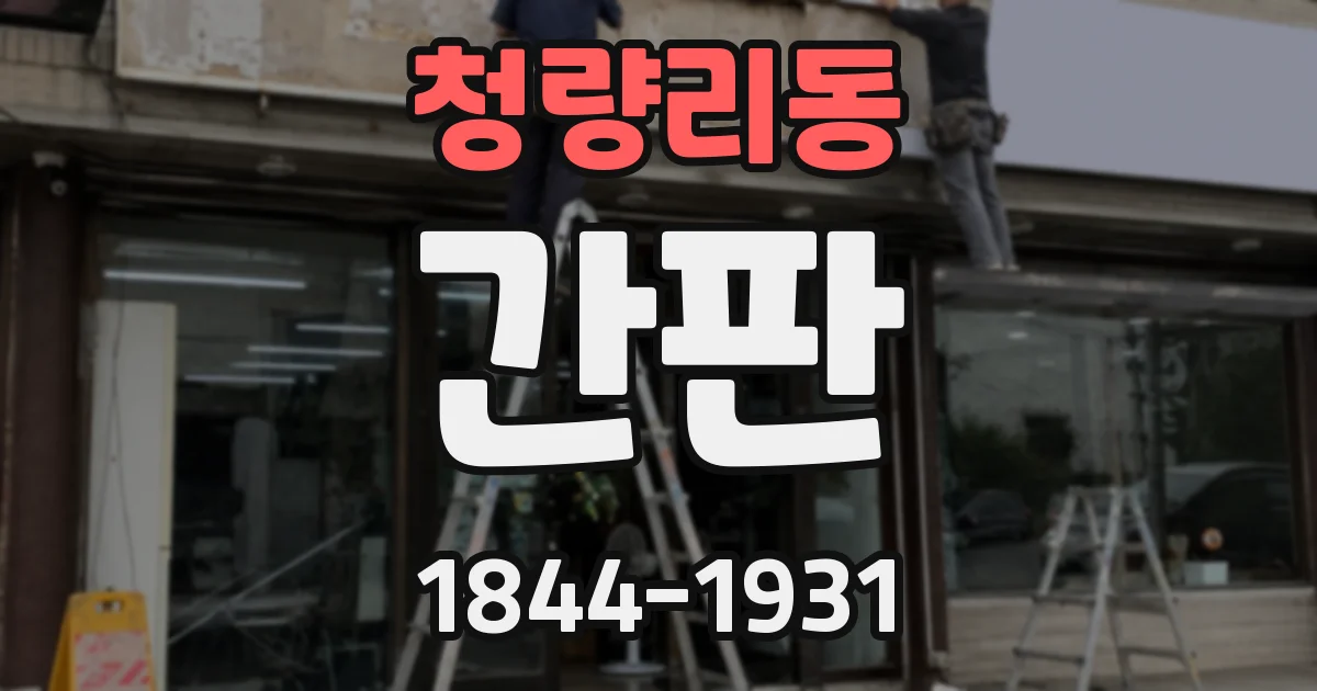 청량리동 간판