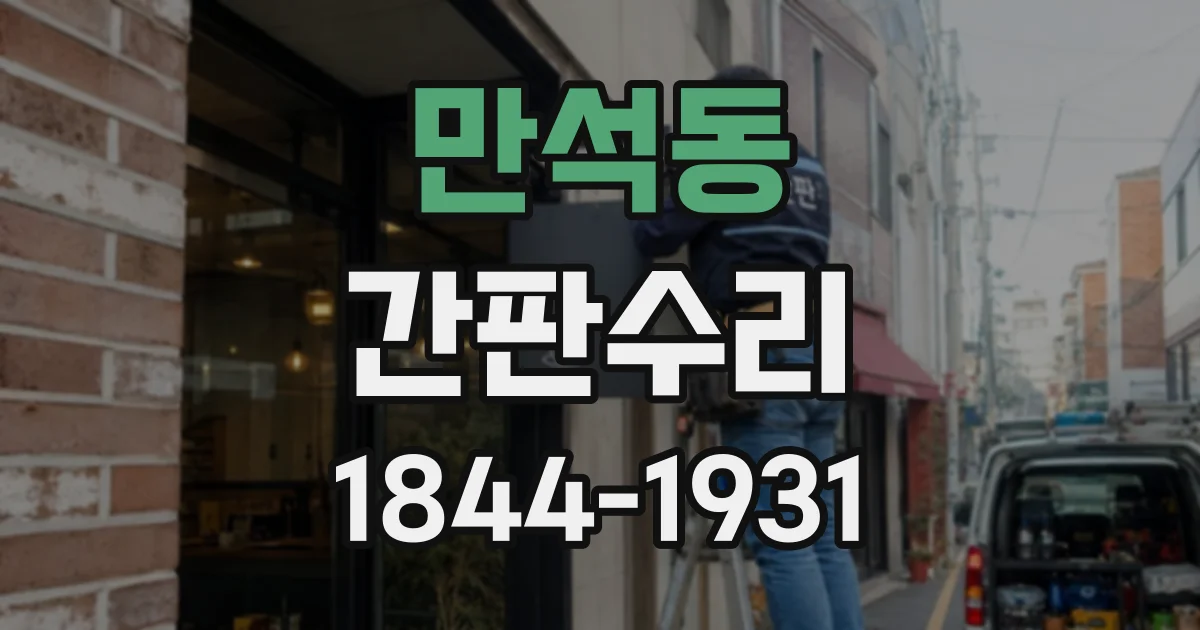 만석동 간판수리