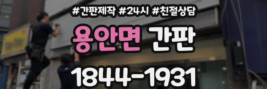용안면 간판