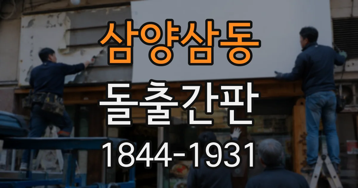 삼양삼동 돌출간판