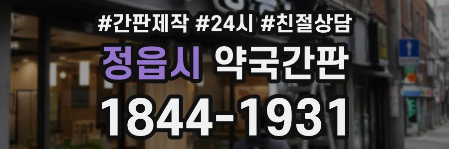 정읍시 약국간판 상담 전화 1844-1931