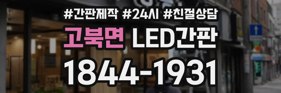 고북면 LED간판 상담 전화 1844-1931