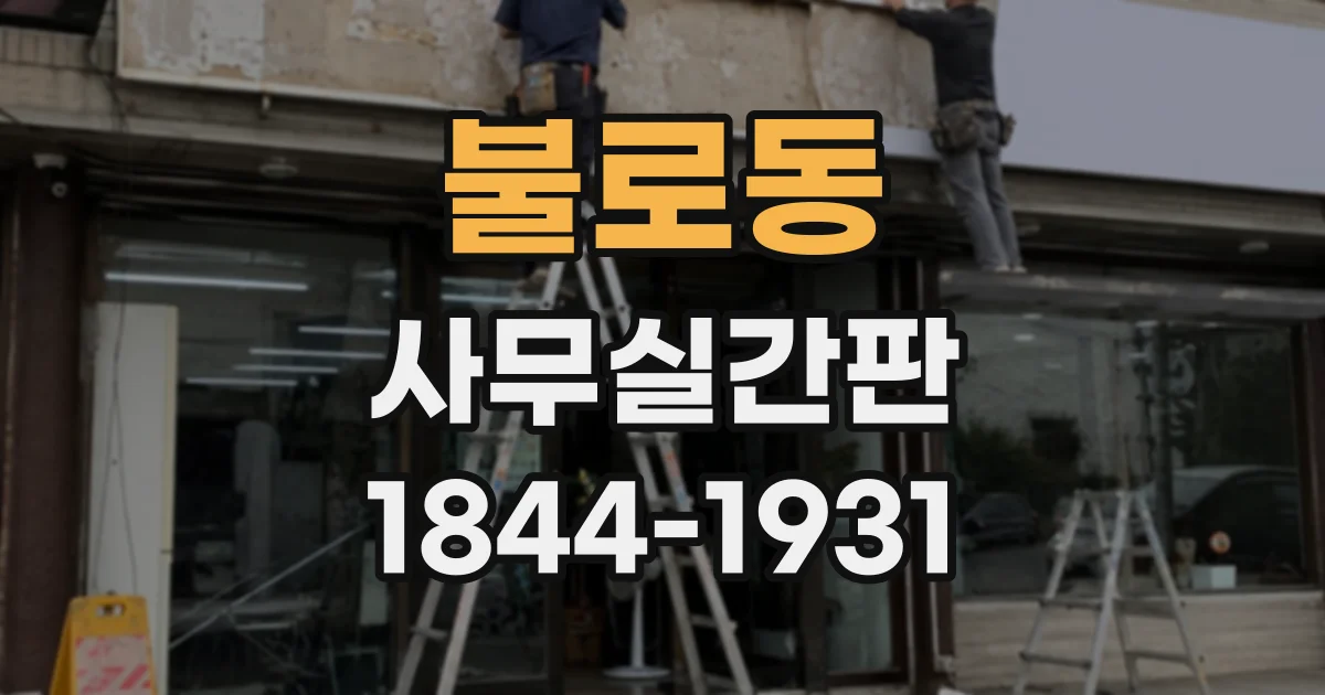 불로동 사무실간판