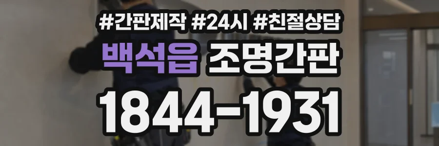 백석읍 조명간판 상담 전화 1844-1931