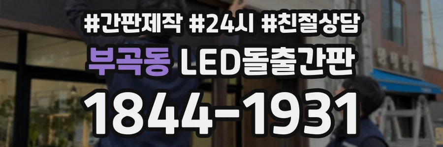 부곡동 LED돌출간판 상담 전화 1844-1931