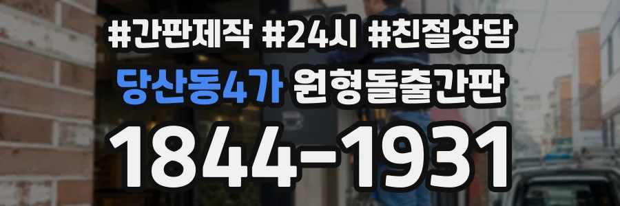당산동4가 원형돌출간판 상담 전화 1844-1931