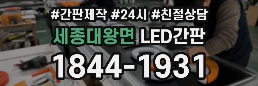 세종대왕면 LED간판 상담 전화 1844-1931