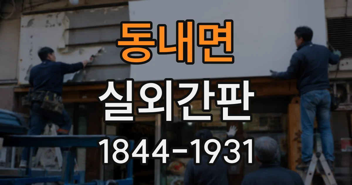 동내면 실외간판
