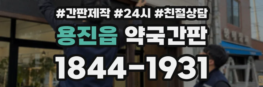 용진읍 약국간판 상담 전화 1844-1931