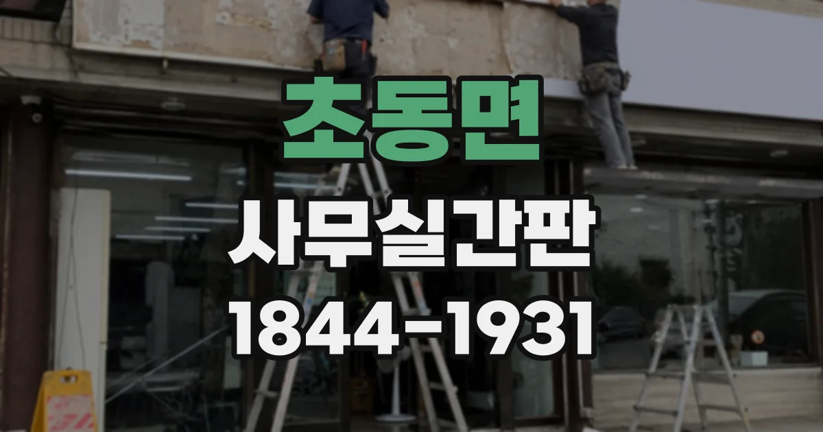 초동면 사무실간판