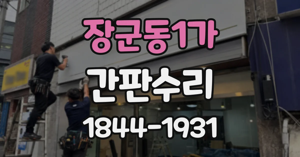 장군동1가 간판수리