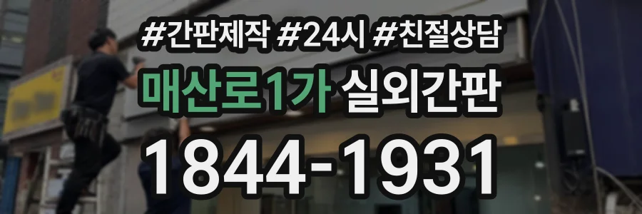 매산로1가 실외간판 상담 전화 1844-1931