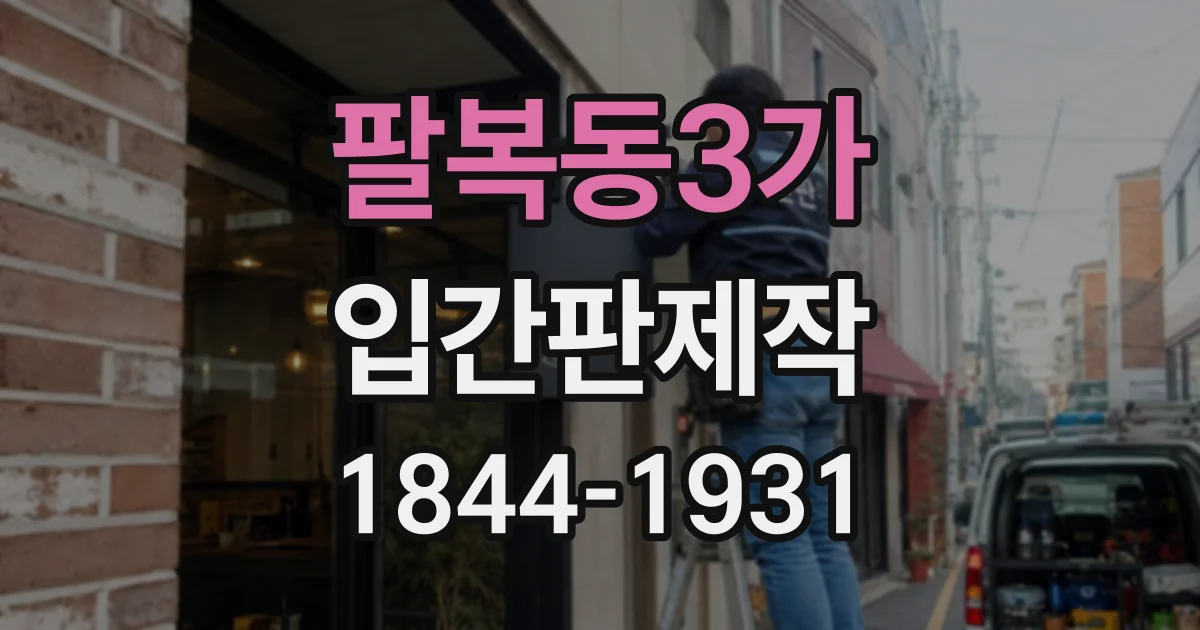 팔복동3가 입간판제작