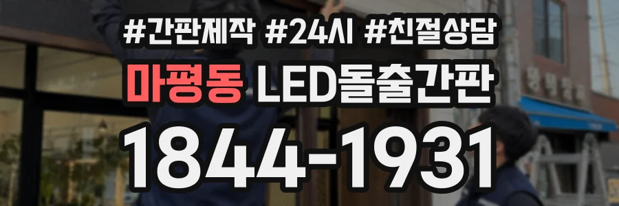 마평동 LED돌출간판 상담 전화 1844-1931