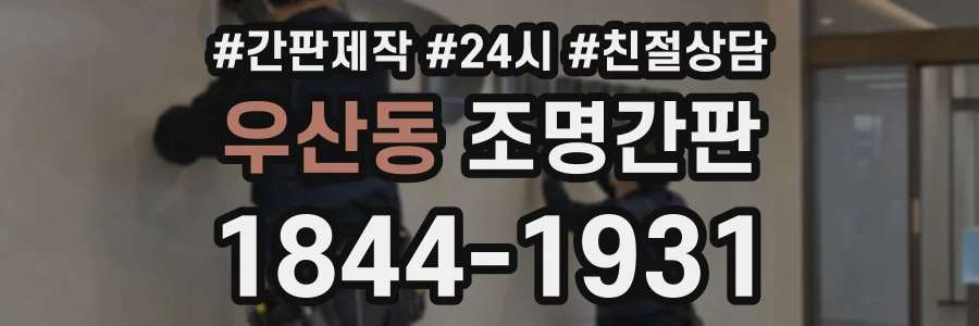 우산동 조명간판 상담 전화 1844-1931