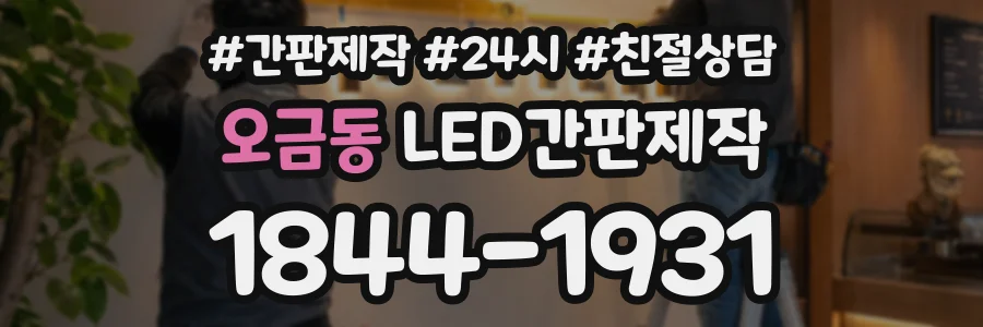 오금동 LED간판제작 상담 전화 1844-1931