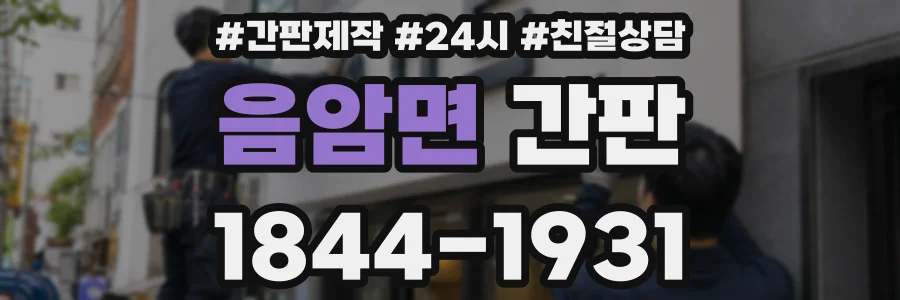 음암면 간판
