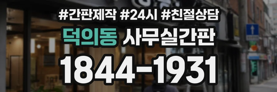 덕의동 사무실간판 상담 전화 1844-1931