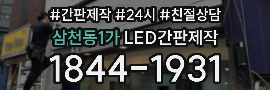 삼천동1가 LED간판제작 상담 전화 1844-1931