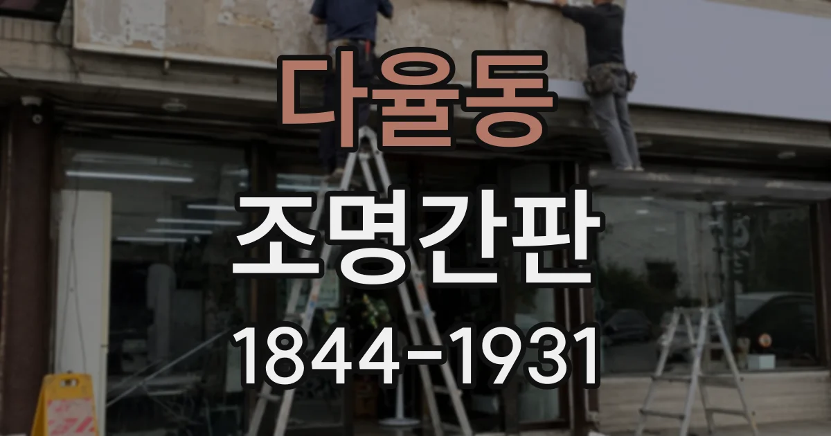 다율동 조명간판