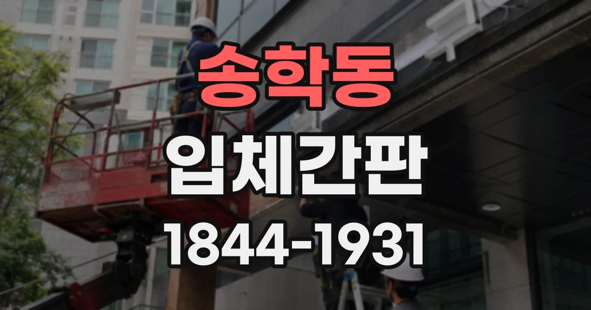송학동 입체간판