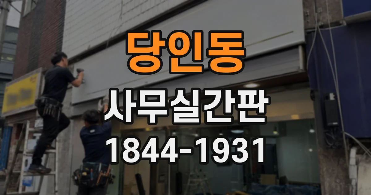 당인동 사무실간판