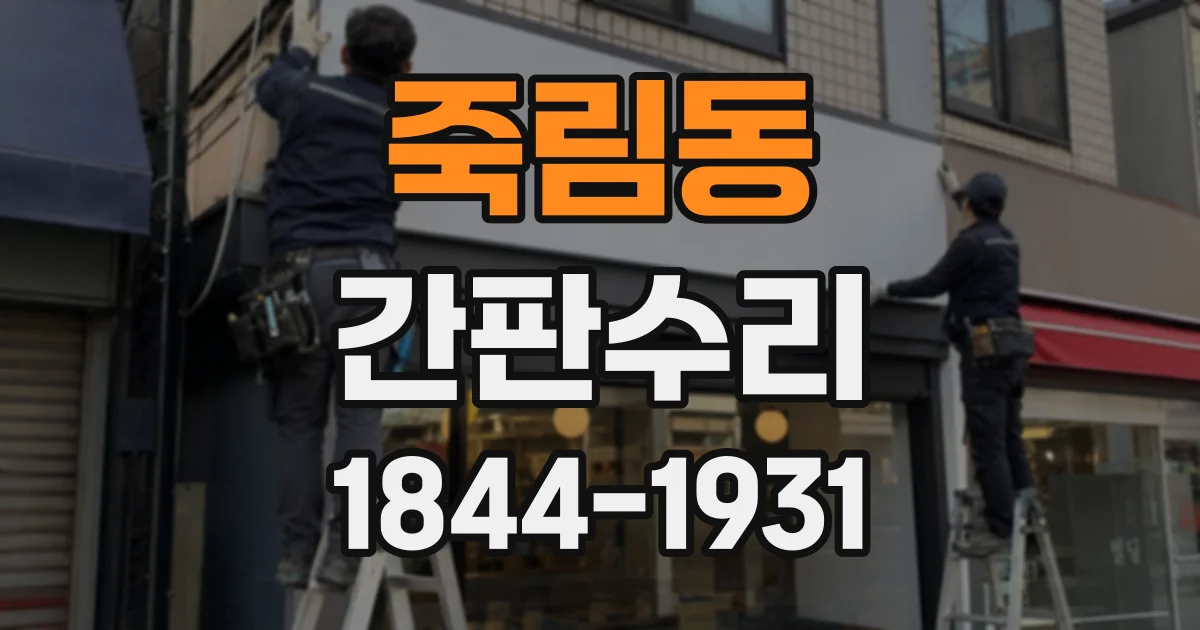 죽림동 간판수리