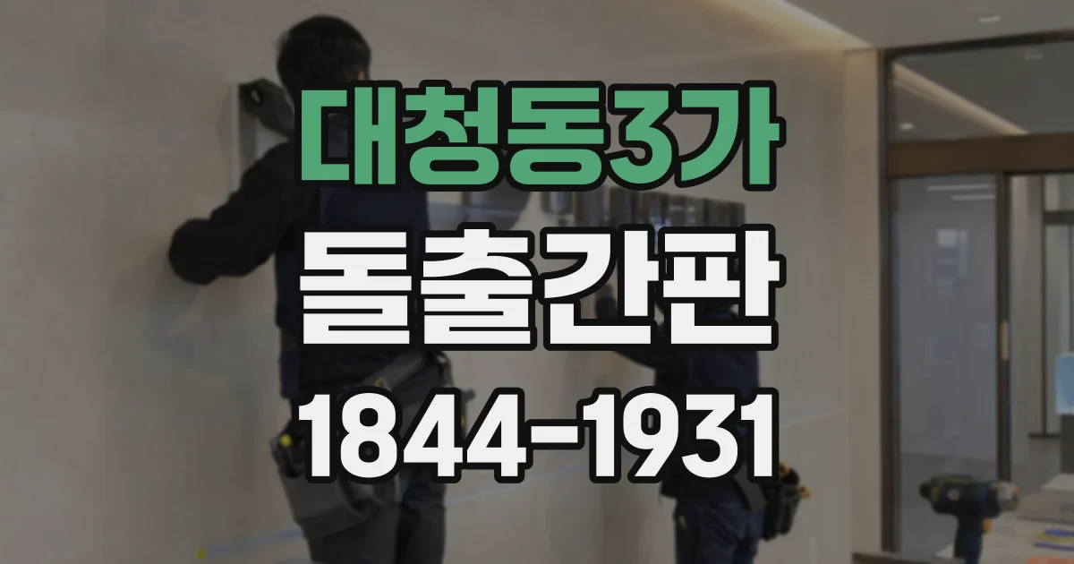 대청동3가 돌출간판