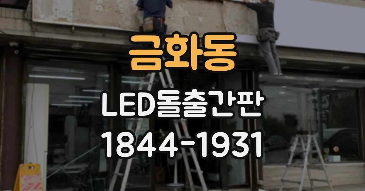 금화동 LED돌출간판
