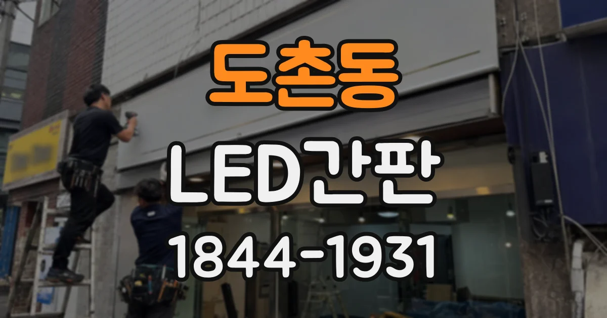 도촌동 LED간판