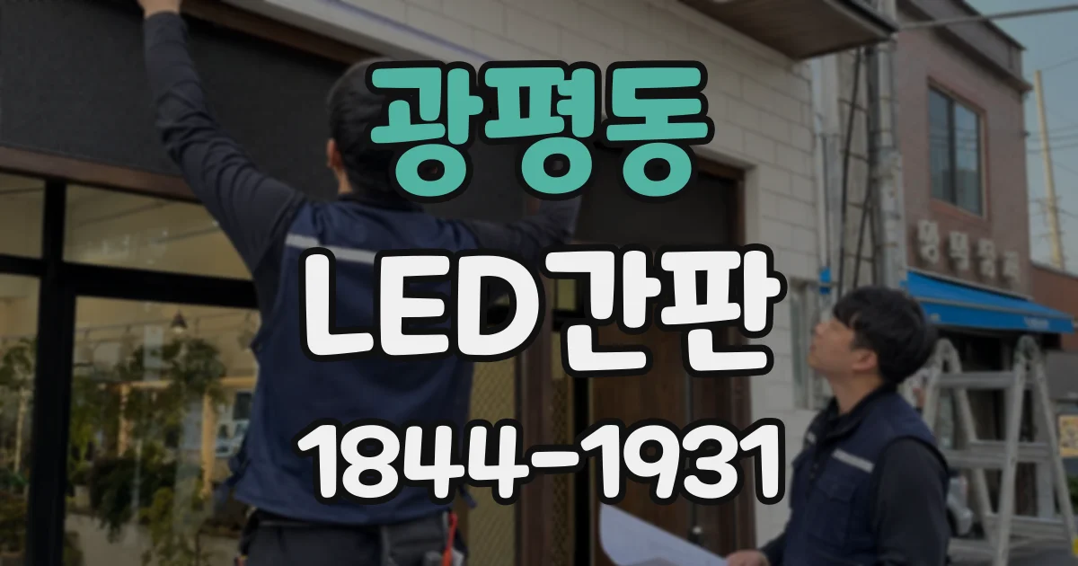 광평동 LED간판