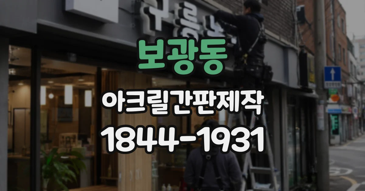 보광동 아크릴간판제작