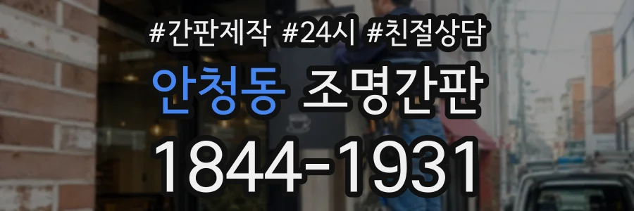 안청동 조명간판 상담 전화 1844-1931