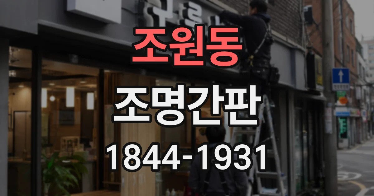 조원동 조명간판