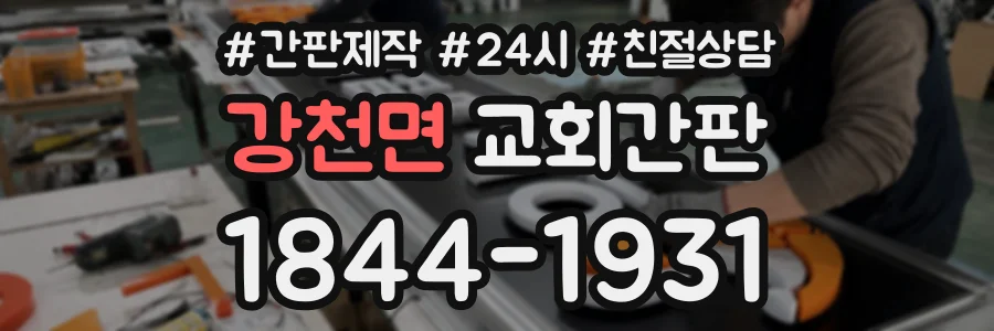 강천면 교회간판 상담 전화 1844-1931
