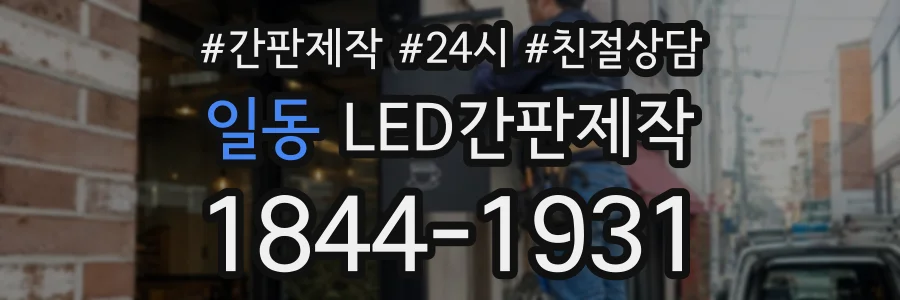일동 LED간판제작 상담 전화 1844-1931